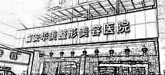 临安华美整形美容医院
