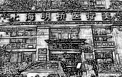 上海明桥医疗美容门诊部