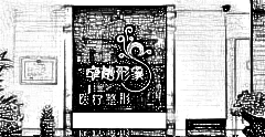 保定卓越医疗美容整形诊所