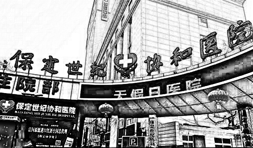 保定世纪协和医院