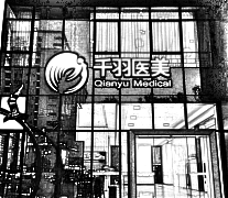 深圳千羽医疗美容医院