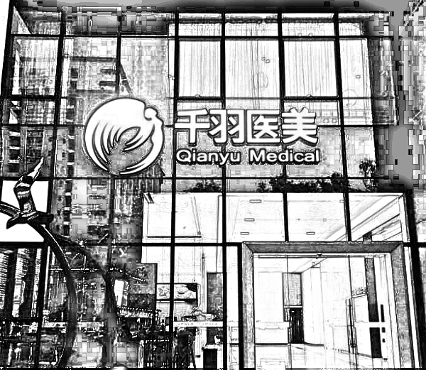 深圳千羽医疗美容医院