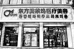 芜湖东方美莱坞医疗美容门诊部