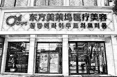 芜湖东方美莱坞医疗美容门诊部