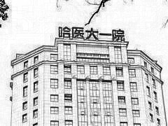 哈尔滨医科大学附属第(一)医院整形美容科