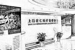 上海宏仁医疗美容诊所
