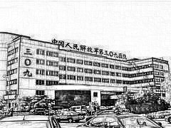 北京解放军309医院烧伤整形科