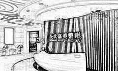 昆明吴氏嘉美美容医院
