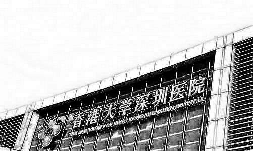 香港大学深圳医院整形科