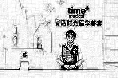 青岛崂山时光医学美容诊所