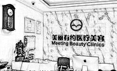 北京美丽有约医疗美容诊所