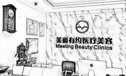 北京美丽有约医疗美容诊所