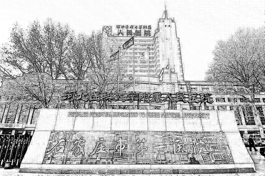 石家庄市第(一)医院整形美容中心