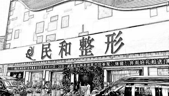 肇庆民和整形美容医院