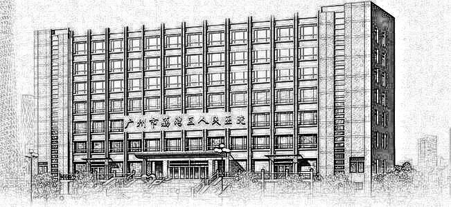 广州市荔湾区人民医院整形美容科