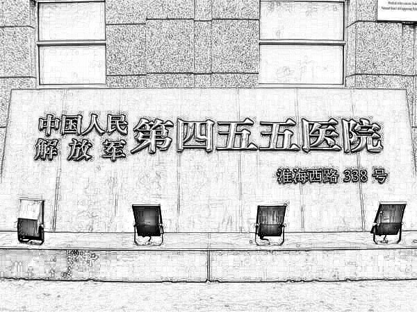 上海455医院整形外科