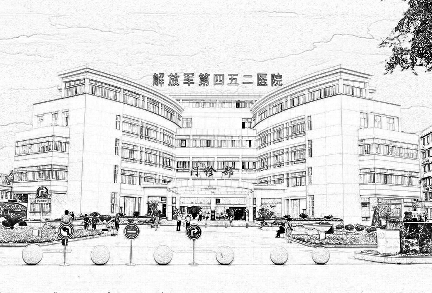 解放军452医院整形外科