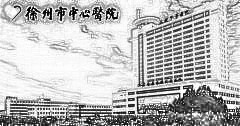 徐州市中心医院（徐州四院）整形外科