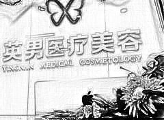 烟台英男医疗美容医院