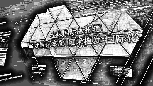 南京雍禾植发整形医院