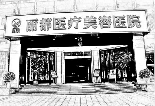 运城丽都整形美容医院