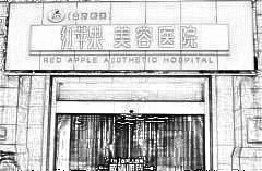 南昌红苹果美容整形医院