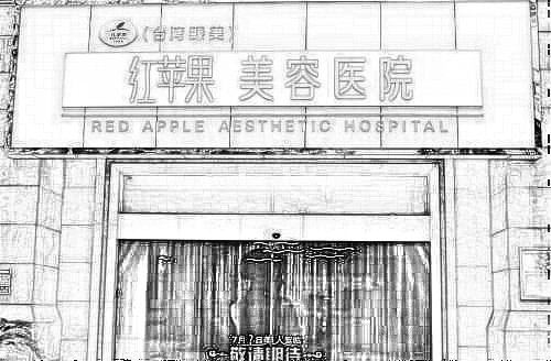 南昌红苹果美容整形医院