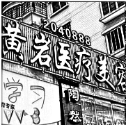 厦门思明黄岩整形美容诊所