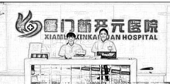 厦门新开元医院整形美容中心