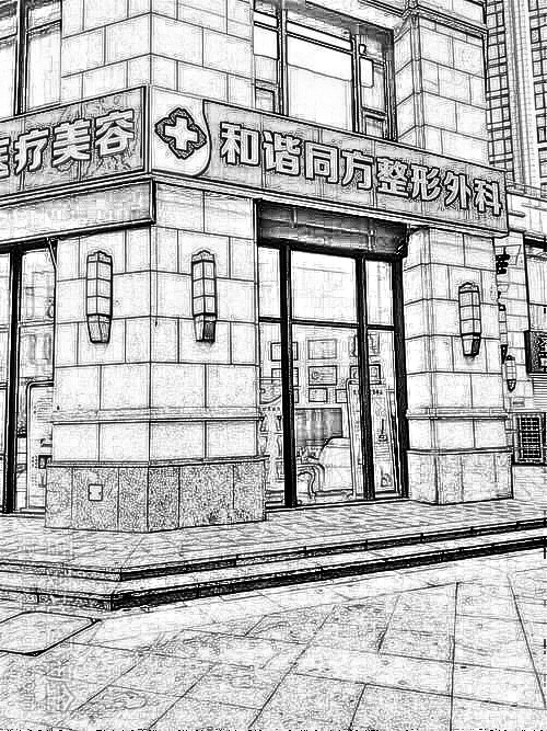 天津和谐同方医疗美容整形医院