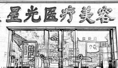 唐山星光医疗美容门诊部