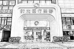 东莞时光整形美容医院