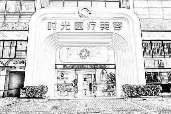 东莞时光整形美容医院