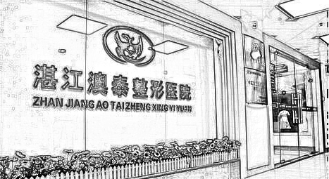 湛江澳泰整形医院