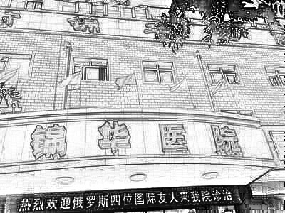 甘肃锦华美容医院
