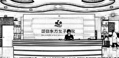 顺德东方女子医院整形美容科