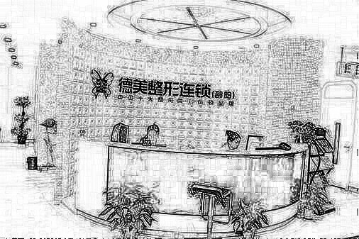 益阳德美整形美容医院