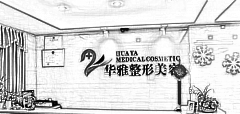 湘潭华雅医疗美容门诊部