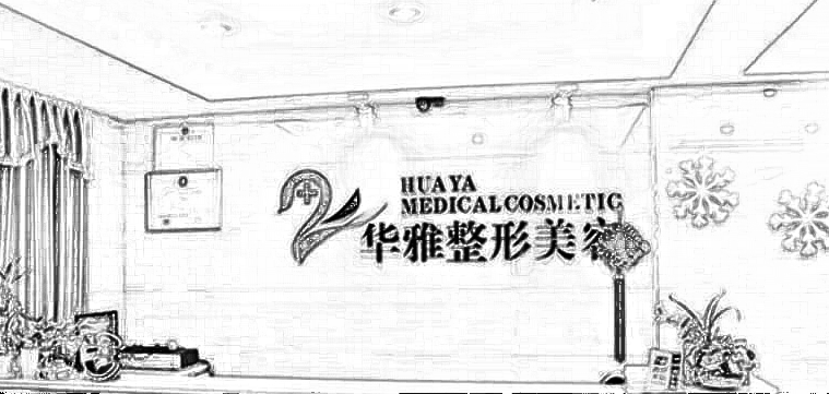湘潭华雅医疗美容门诊部