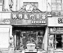 邯郸韩雅医疗美容整形门诊部