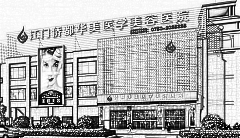 江门侨都华美整形美容医院