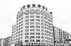 辽宁奉天中医院整形美容中心