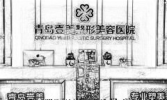 青岛壹美整形美容医院