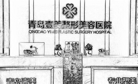 青岛壹美整形美容医院