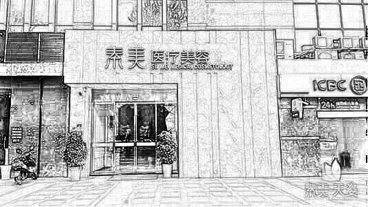 成都素美医疗美容门诊部