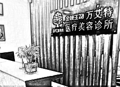 南京万艾特医疗美容整形医院