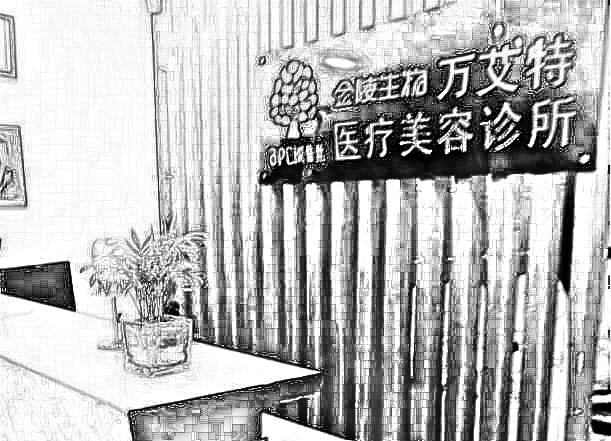 南京万艾特医疗美容整形医院