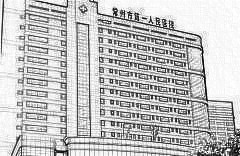 常州市第(一)人民医院整形美容科