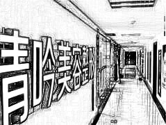 杭州清吟医疗美容诊所