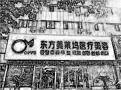 蚌埠美莱坞纯韩整形美容医院